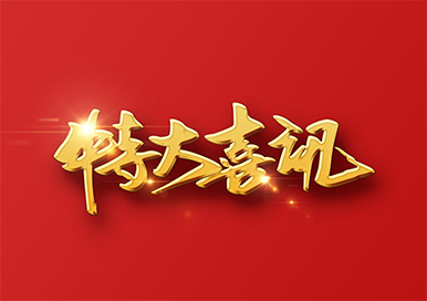 喜訊！熱烈慶?；萃o(wú)損榮獲省級(jí)“專(zhuān)精特新”企業(yè)榮譽(yù)稱(chēng)號(hào)！