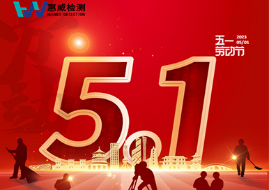 五一 | 祝大家勞動(dòng)節(jié)快樂(lè)！