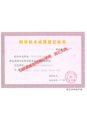 科學(xué)技術(shù)成果等級(jí)證書